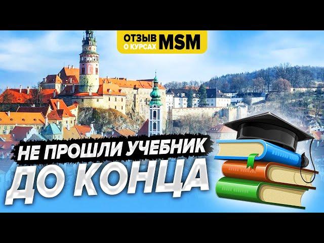 Есть ли смысл в онлайн-обучении? Отзыв о курсах МСМ онлайн