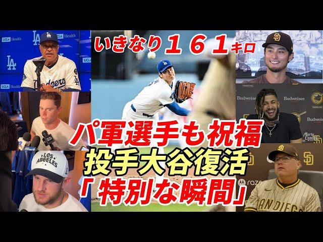 【大谷翔平】㊗投手復帰！いきなり１６１キロ！指揮官「グレート！」スミス、マンシーら同僚「特別な瞬間」敵将「野球界全員にとっての勝利」ダルビッシュ「安心したよ」タティス「翔平は特別！嬉しい対戦だった！」