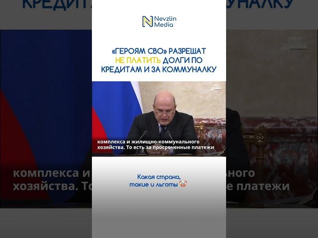 «Героям СВО» разрешат НЕ ПЛАТИТЬ долги