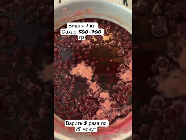 ВАРЕНЬЕ  из вишни 15 минутка #варенье #вареньеназиму #вишневое #15минут #заготовкиназиму #закрутки