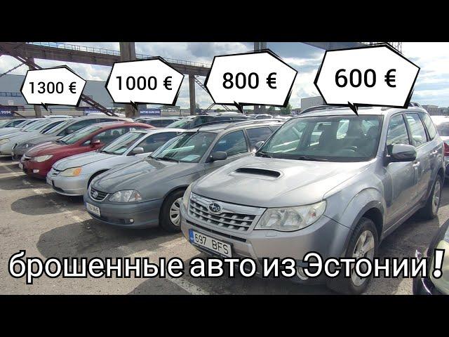 Ни хрена себе брошенные авто из Эстонии по 600 евро