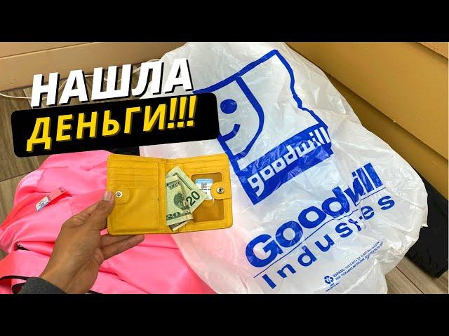 Нашла ДЕНЬГИ  в секонд хенд ! Мои покупки из секонд хенда