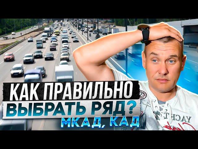 В какой полосе лучше двигаться по МКАД, КАД?