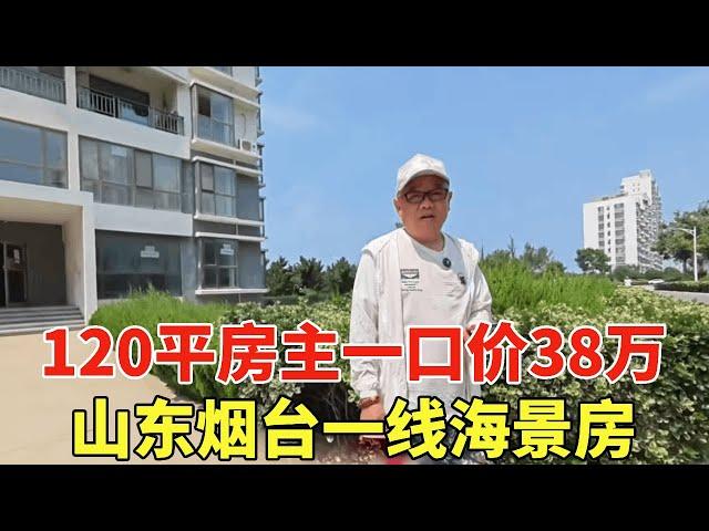 山东烟台一线海景房，房主折腰120平一口价38万，直接就能拎包入住！【鬼头看房】