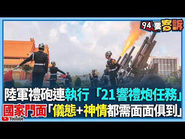 陸軍禮砲連執行「21響禮炮任務」！國家門面「儀態+神情+程序都需面面俱到」【94要客訴】