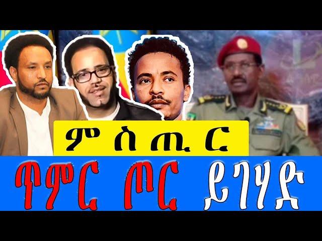 መደብ ምስ መ/ም በየነ ገ/ሄር & ጋዜጠኛ ዮሴፍ ገ/ሂወት