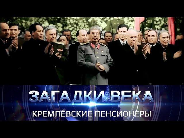 Кремлевские пенсионеры