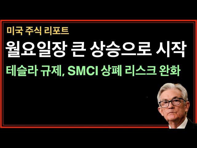 (속보) 월요일장 큰 상승으로 시작합니다 - 테슬라 FSD 규제 완화, SMCI 상폐 리스크 완화