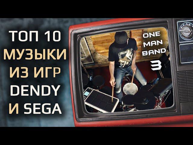 One Man Band 3: "Топ 10 саундтреков к играм Денди и Sega " / Крутое исполнение на Drum Pads, V-Drums