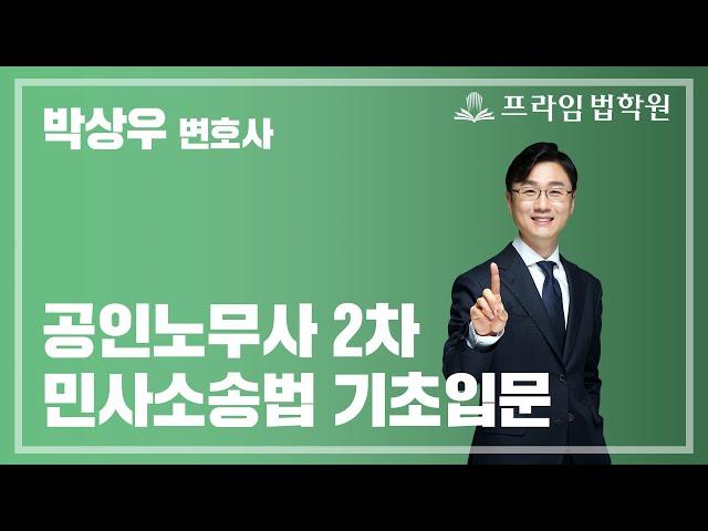 [프라임법학원] 공인노무사 2차 박상우 변호사 민사소송법 기초입문 무료특강 맛보기