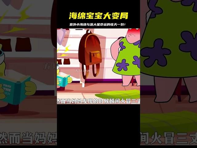 因為一場意外小海綿和派大星的命運發生了翻天覆地的變化~ #海綿寶寶 #動漫 #動畫片 #動漫 #動漫解說 #漫畫 #動漫推薦 #戀愛