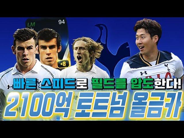 2100억 토트넘 올금카 스쿼드 두치와뿌꾸 신+구 조합 피파3