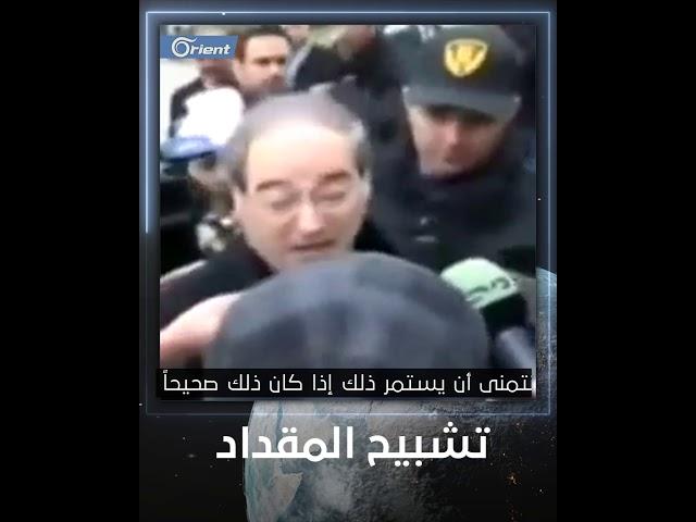 من الأرشيف قبل تعيينه وزيراً لخارجية أسد..فيصل المقداد يهاجم مراسل أورينت خلال مباحثات جنيف