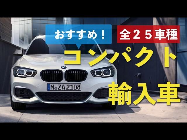 おすすめのコンパクト外車25選！輸入車で人気の車種を徹底比較　Recommended foreign  popular compact cars