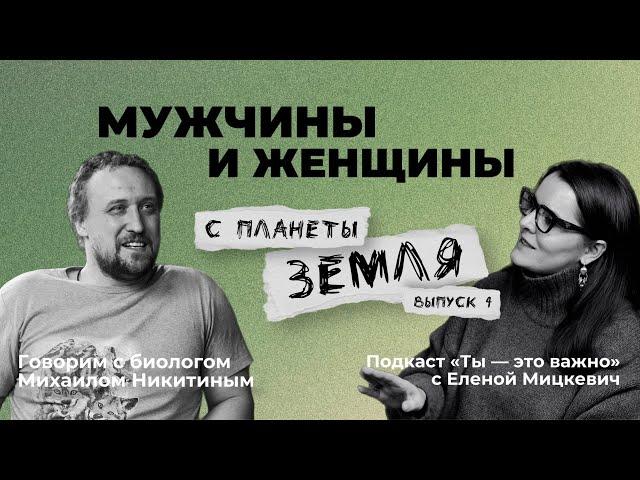 Об отличиях мужчины и женщин говорим с биологом Михаилом Никитиным