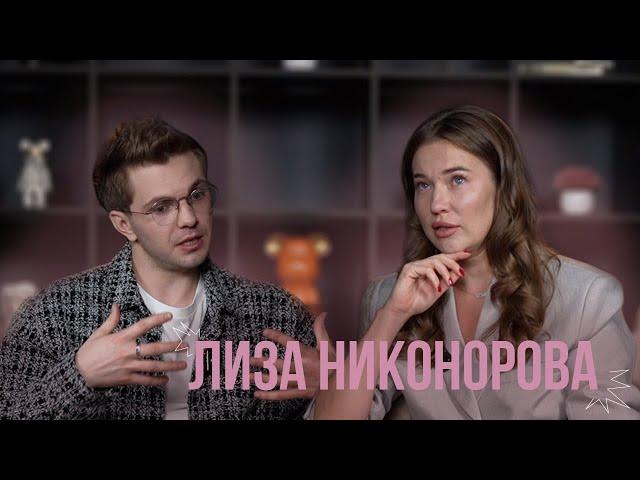Лиза Никонорова - про дар ясновидения, инфобизнес и денежное мышление