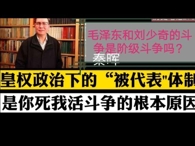 秦晖(字幕版):毛泽东和刘少奇彭德怀的斗争是阶级斗争吗？皇权政治下的“被代表”体制，是造成你死我活斗争的根本原因  历史笔记276