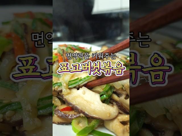 면역력 키워주는 '표고버섯볶음' 알려드릴게요!