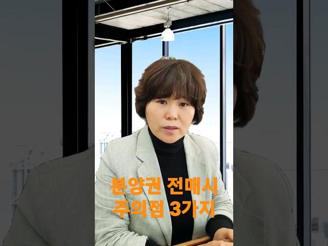분양권 거래시 주의사항 /분양권전매 사기 예방법