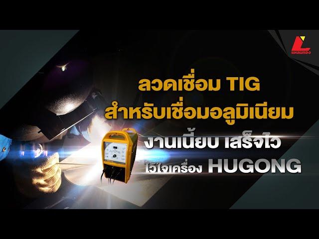 ลวดเชื่อม TIG สำหรับงานเชื่อมอลูมิเนียม ด้วยเครื่อง Tig AC/DC HUGONG WAVE 315D