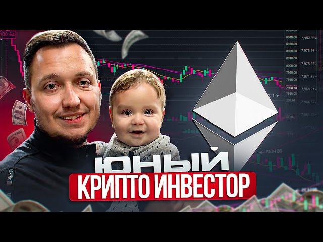 ЮНЫЙ КРИПТО ИНВЕСТОР ПОКУПАЕТ ETHEREUM 2025