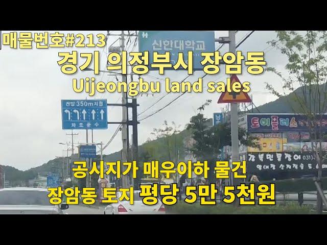 [0213]의정부 장암동 토지매매.평당 5만5천원. 가격 저렴한 토지 찾으시는 분에게 추천/korea.Uijeongbu land sales