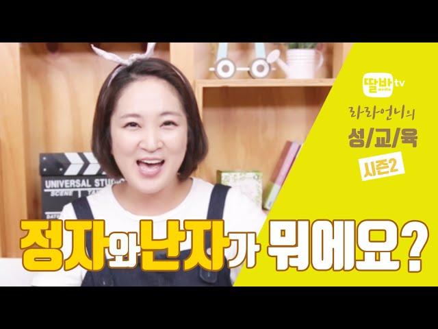 [성교육_라라언니] 정자와 난자가 뭐예요?