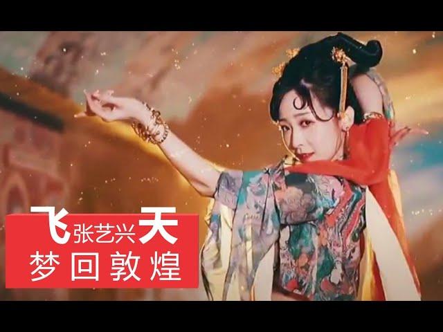 【张艺兴 · 飞天MV】中国风 / 绝美敦煌舞 古風舞与现代音乐的完美融合