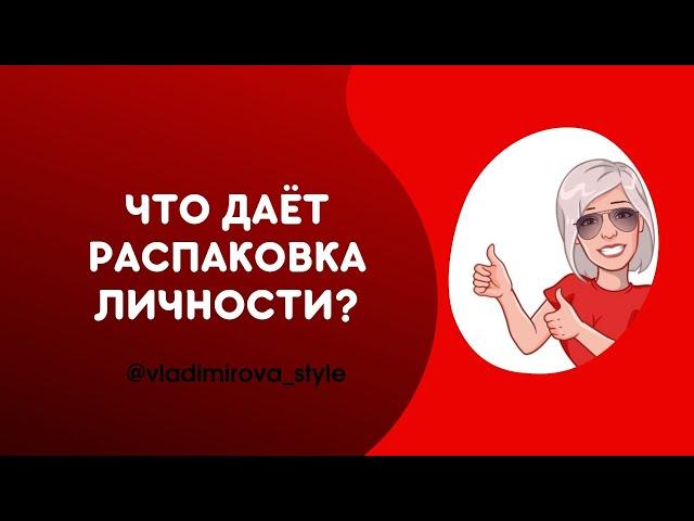 Что даёт распаковка личности?