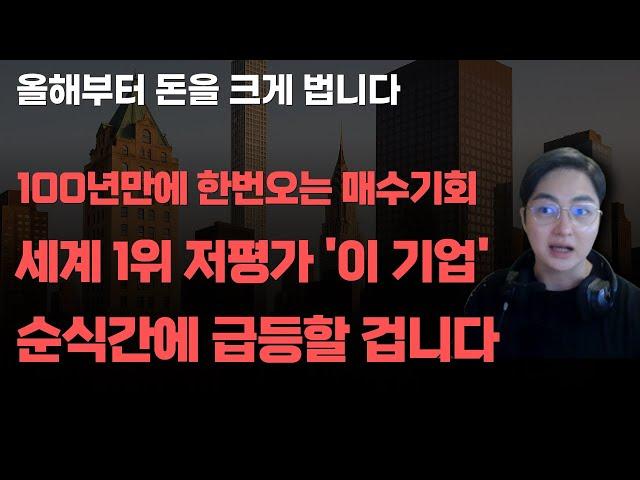 [상한가] 100년만에 한번오는 매수기회 세계 1위 저평가 '이 기업' 순식간에 급등할 겁니다![주식전망, 2025년주식전망, 6월주식전망, 대폭락]
