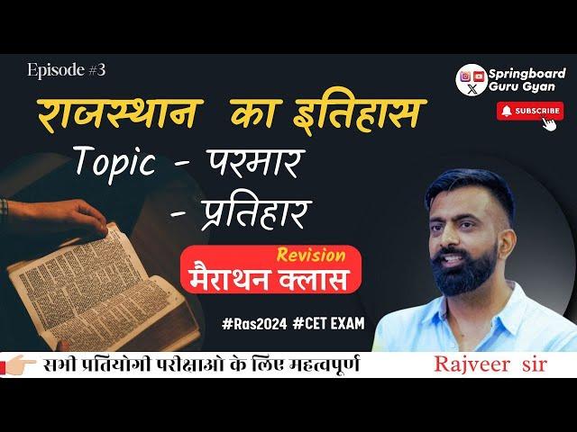 Epi 03 परमार , प्रतिहार  राजस्थान इतिहास  | Parmar, Pratihara Rajasthan History By Rajveer sir #cet