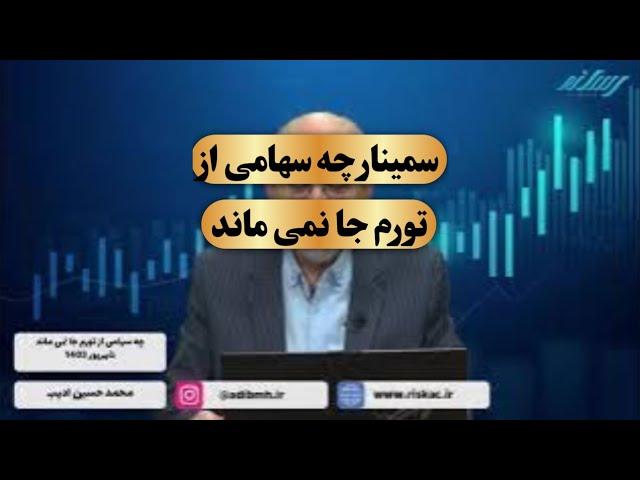 سمینار چه سهامی از تورم جا نمی ماند شهریور ۱۴۰۳