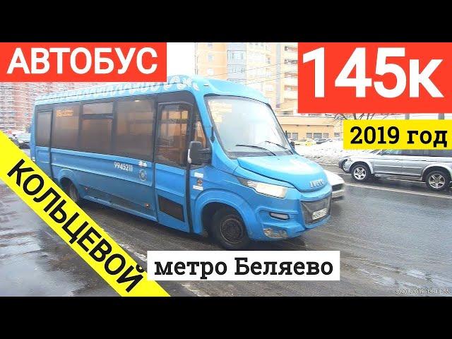 Автобус 145к метро Беляево (кольцевой) // 30 января 2019