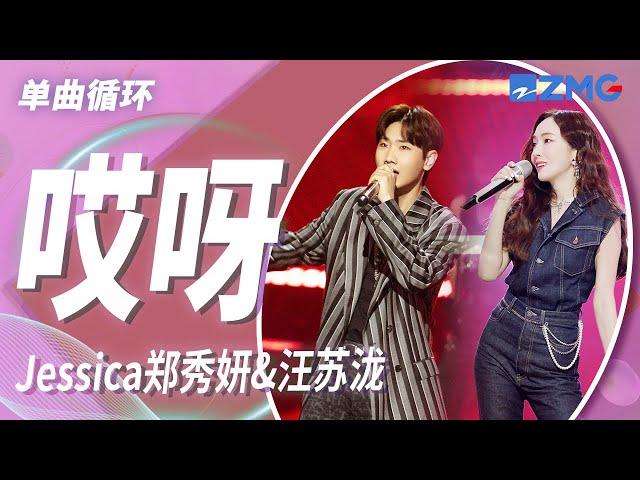 单曲循环｜Jessica郑秀妍&汪苏泷《哎呀》 「我没有特异功能 不能让爱情永恒 可你的出现改变我的一贯口吻」#天赐的声音4 EP8