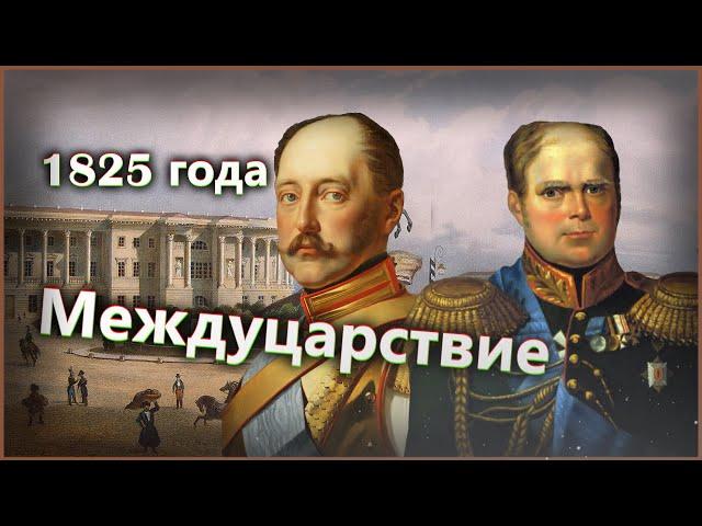 Междуцарствие 1825 года и Восстание декабристов I Николай Первый в 1825 году (2 часть)