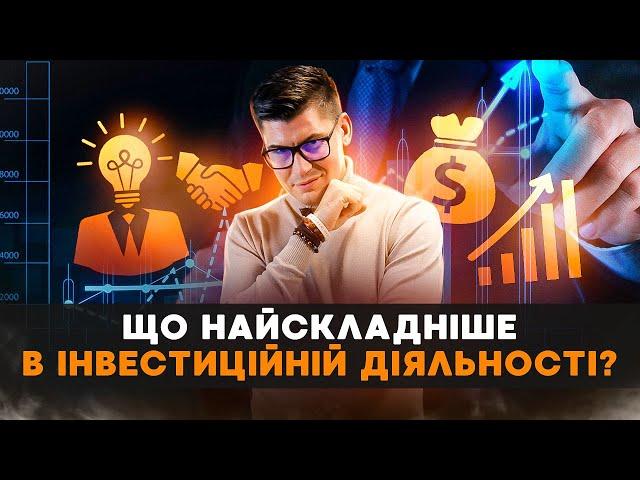 Що найскладніше в інвестиційній діяльності? Мій топ порад інвесторам