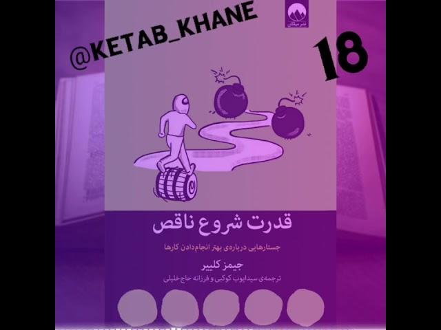 کتاب قدرت شروع ناقص اپیزود18 (جیمز کلییر)