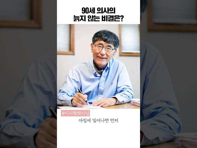 90세 의사가 건강하게 살아가는 방법! [이시형 박사]#shorts
