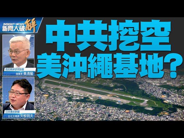 中共被曝謀駐軍古巴逼美！離間琉球挖空美沖繩基地？｜黃清龍｜矢板明夫｜新聞大破解