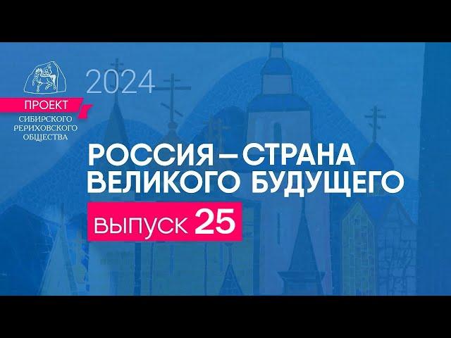 24 октября 2024 г. Выпуск 25. Проект "Россия - страна великого будущего" +