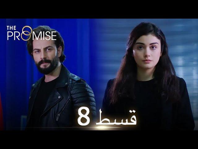 Waada (The Promise) - Episode 08 | URDU Dubbed | Season 1 [ترک ٹی وی سیریز اردو میں ڈب]