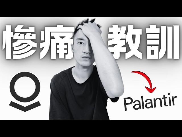 我錯了！賣掉PLTR的珍貴教訓：不想賣飛好股票的一定要看完