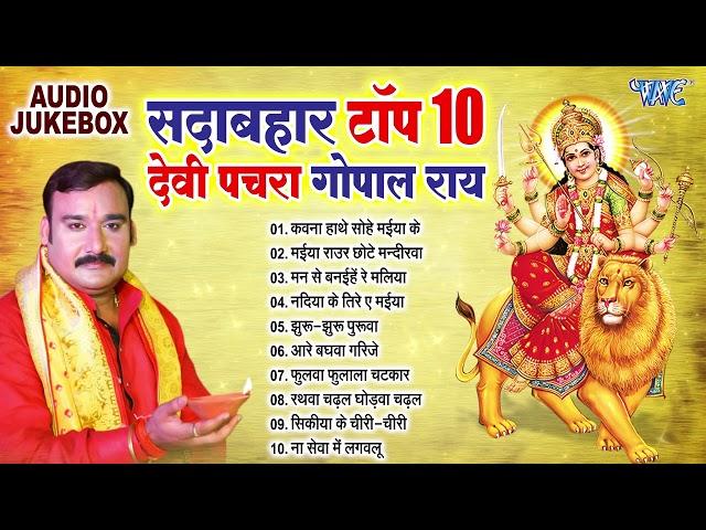 सदाबहार टॉप 10 भोजपुरी देवी पचरा गोपाल राय | Best Devotional Songs Collection Devi Geet Pachra