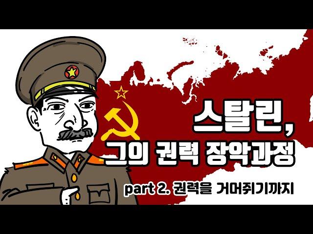 독재자 스탈린은 어떻게 권력을 장악했을까? [스탈린의 권력 장악 下]