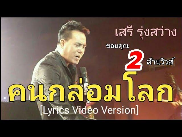 คนกล่อมโลก - เสรี รุ่งสว่าง[Lyrics Video Version]