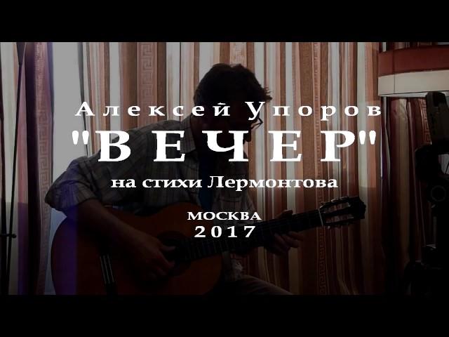 Михаил Лермонтов и Алексей Упоров. Вечер. 2017.