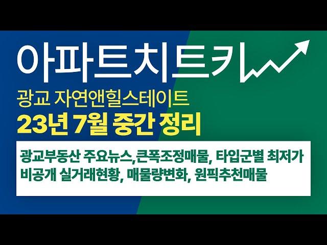 아파트치트키 7월 중간 정리 광교 자연앤힐스테이트 / 관련 뉴스, 비공개 실시간거래현황, 최저가 매물공개, 단지내 원픽매물, 이번주 시장 분위기, 부동산 전망까지