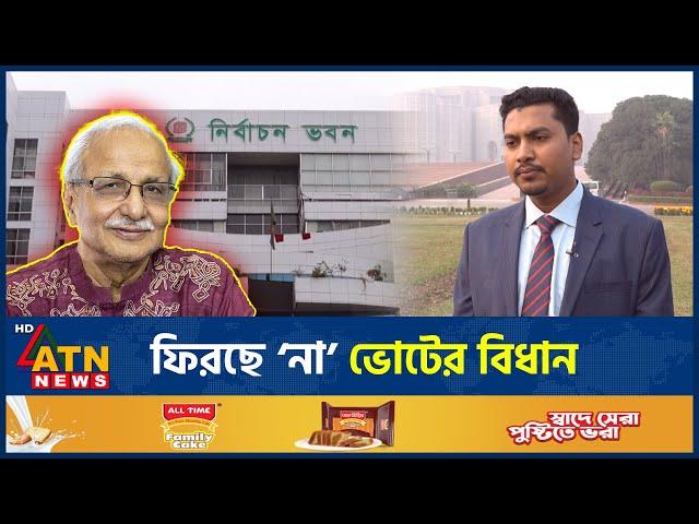 নির্বাচন ব্যবস্থা সংস্কারে যেসব প্রস্তাব আসছে | Election Reform Proposal | ATN News