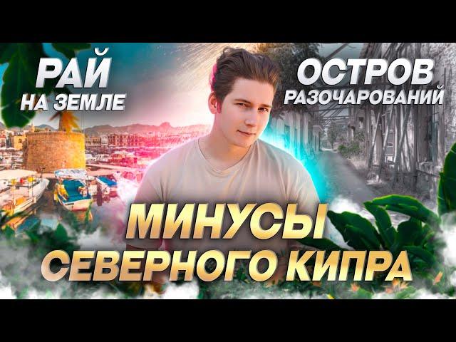 Минусы жизни на северном Кипре в Турции о которых ты не догадывался