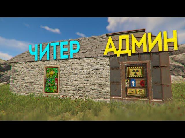 Поселился в доме читера! | RUST ЧИТ ПАТРУЛЬ